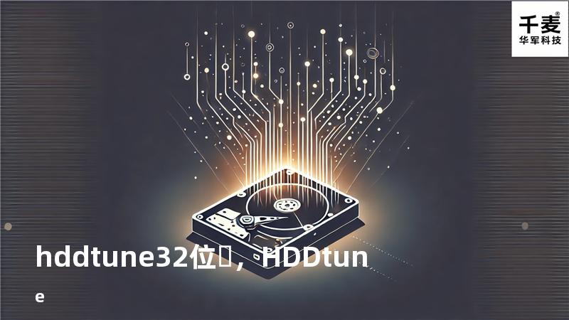 hdd tune 32位，HDD tune